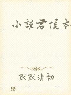 小说君侯本无邪