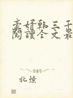 豪婿韩三千免费阅读全文最新完整