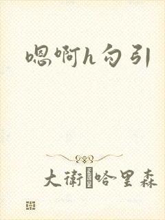 嗯啊h勾引