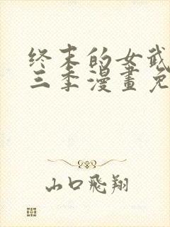终末的女武神第三季漫画免费阅读