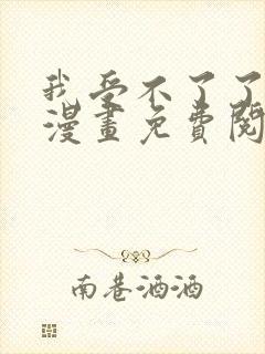 我受不了了阿姨漫画免费阅读下拉式