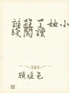 谁杀了她小说在线阅读