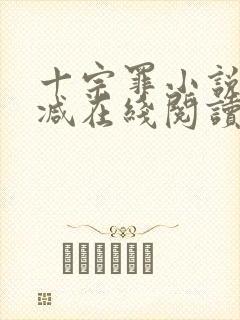 十宗罪小说无删减在线阅读封面