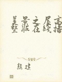 美景之屋高清完整版在线播放金牛影视