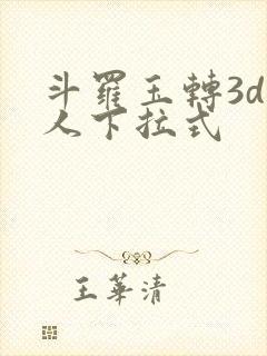 斗罗玉转3d同人下拉式封面