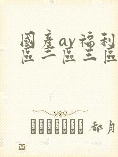 国产av福利一区二区三区
