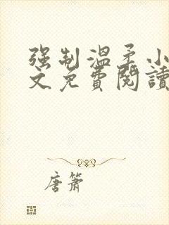 强制温柔小说全文免费阅读笔趣阁
