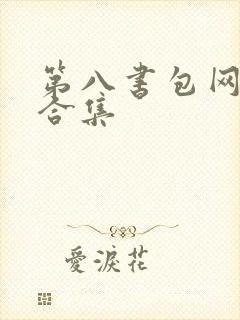 第八书包网辣文合集