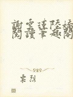 谢云瑾陆娇免费阅读笔趣阁