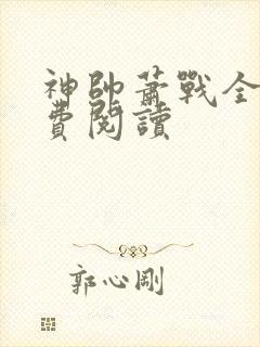 神帅萧战全文免费阅读