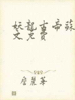 妖龙古帝苏寒全文免费