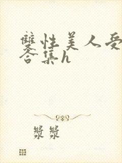双性美人受短篇合集h封面