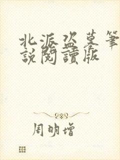 北派盗墓笔记小说阅读版封面