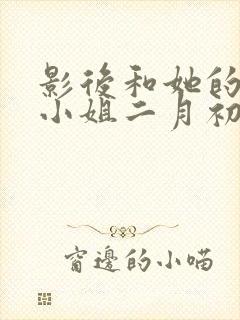 影后和她的保镖小姐二月初二笔趣阁