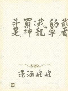 斗罗:我的武魂是神龙尊者