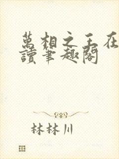 万相之王在线阅读笔趣阁