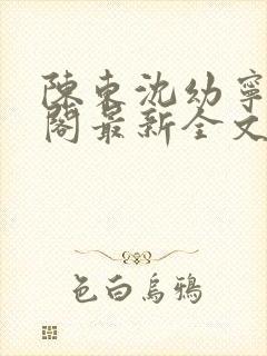 陈东沈幼宁笔趣阁最新全文