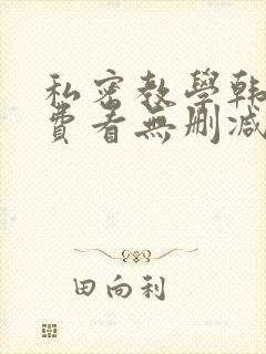 私密教学韩漫免费看无删减