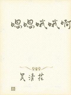 嗯嗯哦哦啊快点
