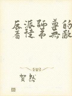 反派师尊的我带着徒弟无敌天下漫画免费