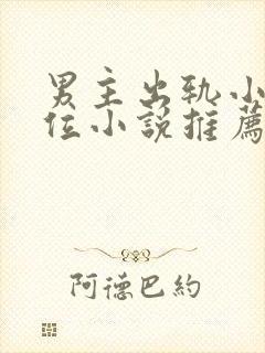 男主出轨小三上位小说推荐封面