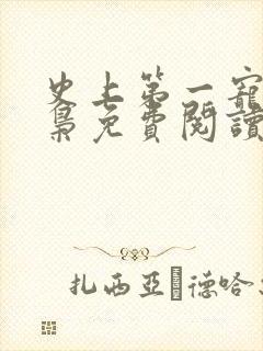 史上第一宠婚冷枭免费阅读