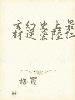玄幻史上最强废材逆袭陆仁免费版