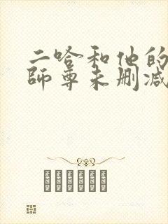 二哈和他的白猫师尊未删减章节