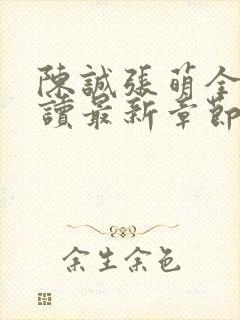 陈诚张萌全文阅读最新章节更新时间