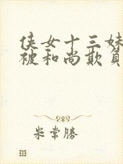 侠女十三妹小说被和尚欺负