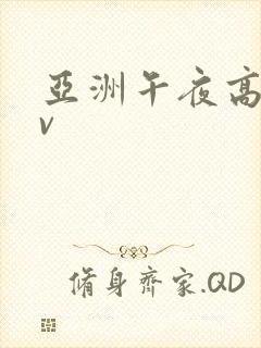 亚洲午夜高清av
