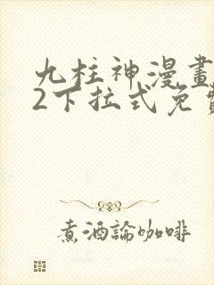 九柱神漫画182下拉式免费