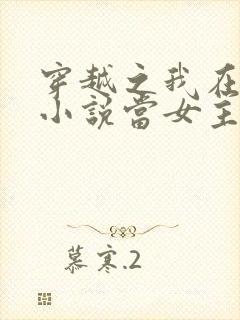 穿越之我在各个小说当女主全本阅读