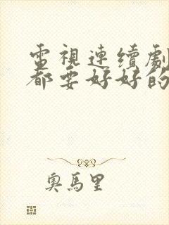 电视连续剧我们都要好好的全集播放