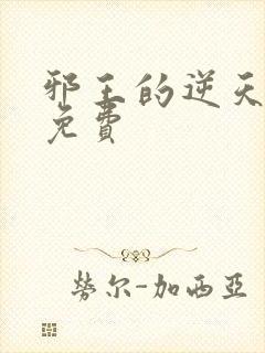 邪王的逆天医妃免费