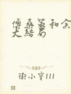 傅桑策和余初初大结局封面
