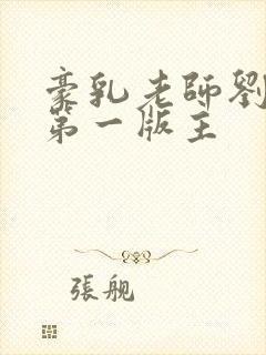 豪乳老师刘艳 第一版主