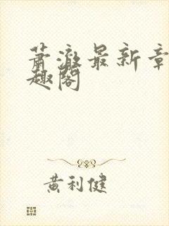 萧澈最新章节笔趣阁