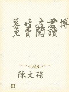 慕晴夜君博小说免费阅读
