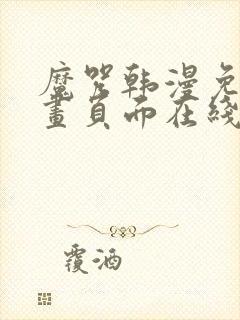 魔咒韩漫免费漫画页面在线看漫画下载大结局