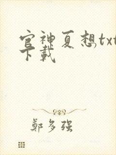 官神夏想txt下载