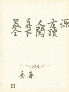 蛊真人方源免费全本阅读