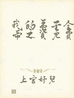 我的弟子全是大帝之资免费阅封面