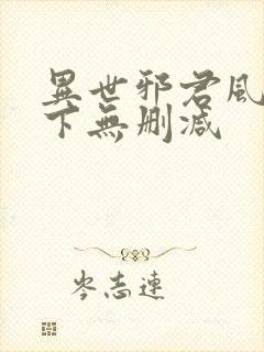 异世邪君风凌天下无删减