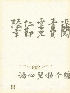 陆仁云青瑶最新章节免费阅读笔趣阁小说