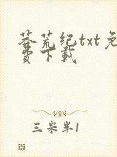 莽荒纪txt免费下载