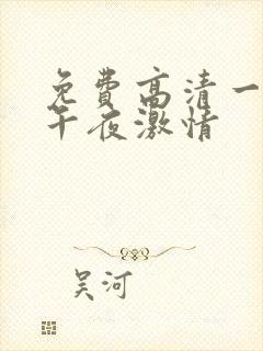 免费高清一级片午夜激情