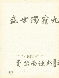 盛世独宠九皇妃