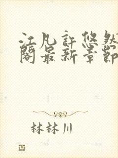 江凡许悠然笔趣阁最新章节更新