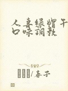 人妻绿帽午夜重口味调教